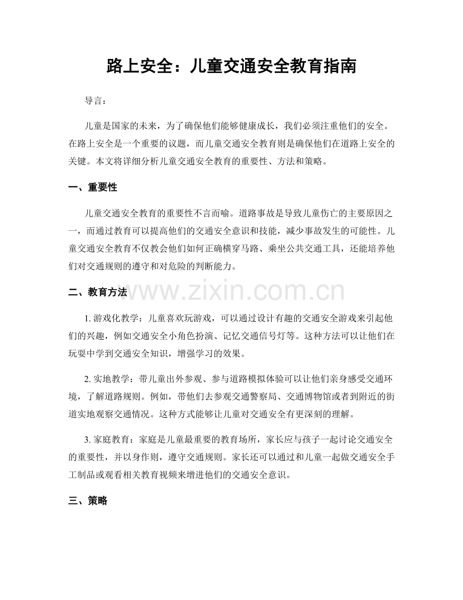 路上安全：儿童交通安全教育指南.docx_第1页