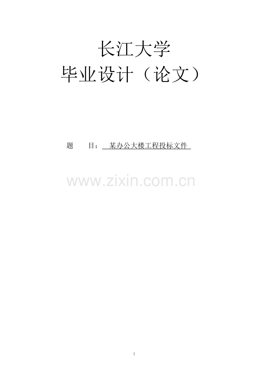 大学毕业论文-—某办公大楼工程投标文件.doc_第1页