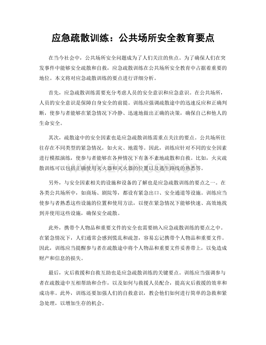 应急疏散训练：公共场所安全教育要点.docx_第1页