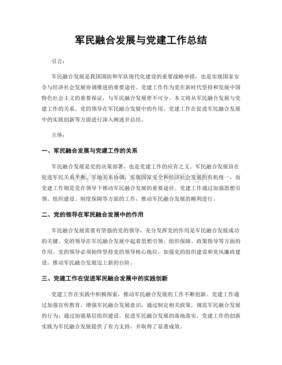 军民融合发展与党建工作总结.docx_第1页