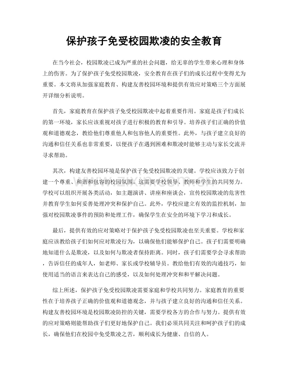 保护孩子免受校园欺凌的安全教育.docx_第1页