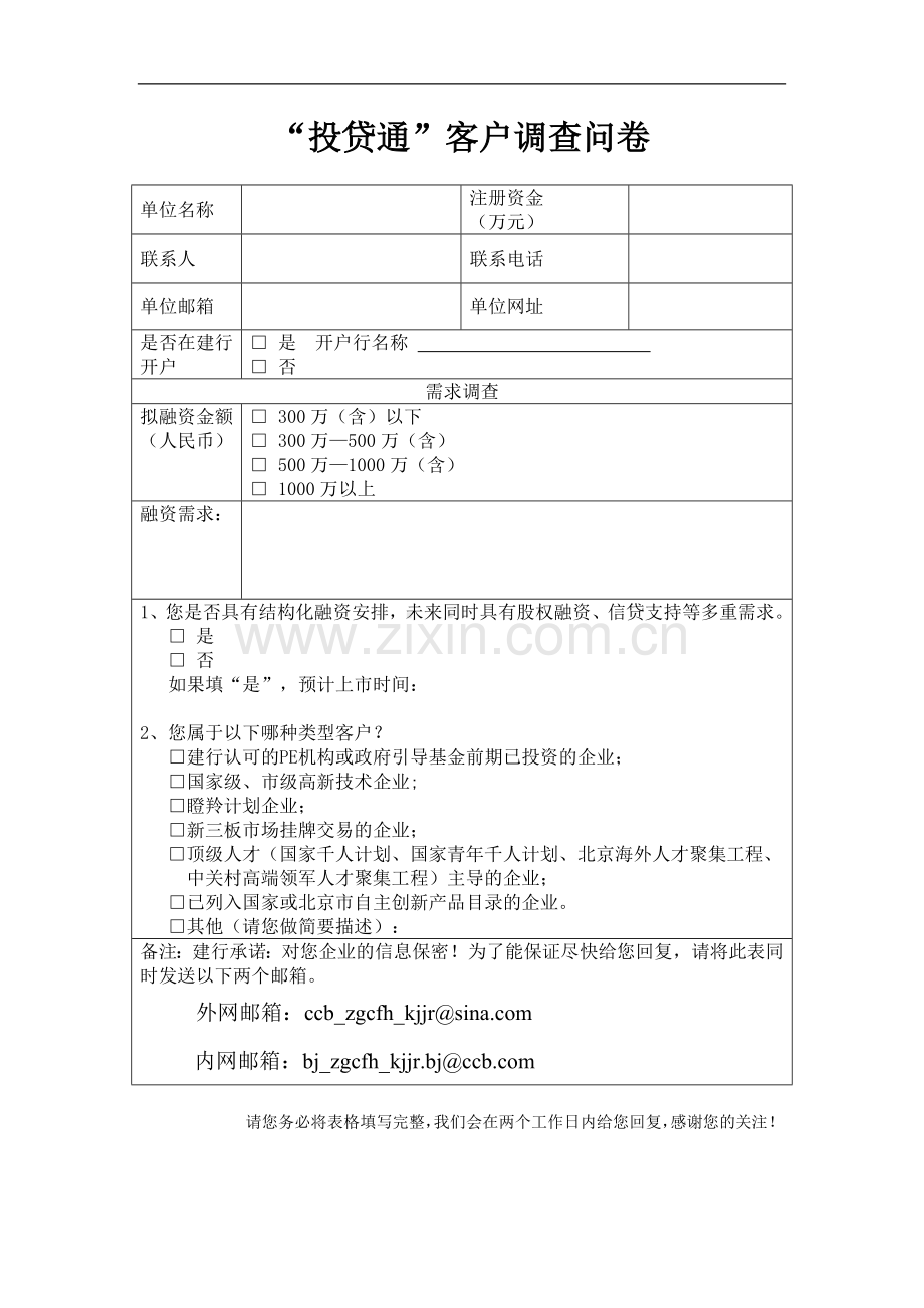 通客户调查问卷模版.doc_第1页