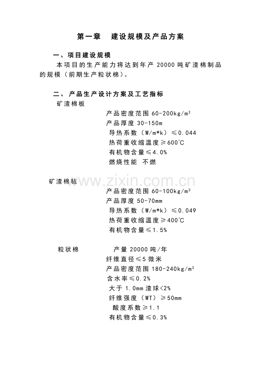 年产2万吨岩矿棉制品生产线项目申报可行性研究报告.doc_第3页