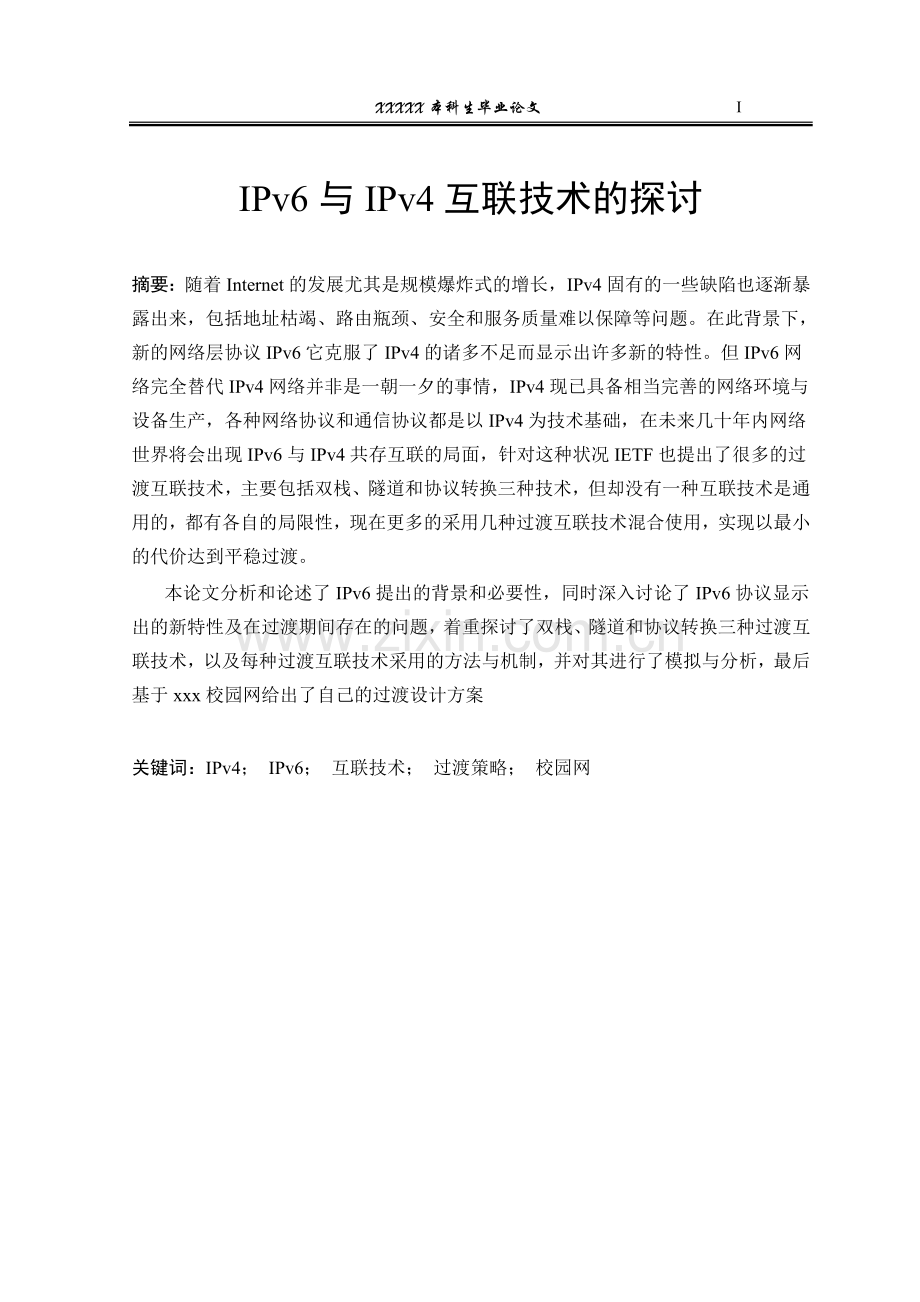 IPV6与IPV4互联技术的探讨-本科毕业论文.doc_第1页