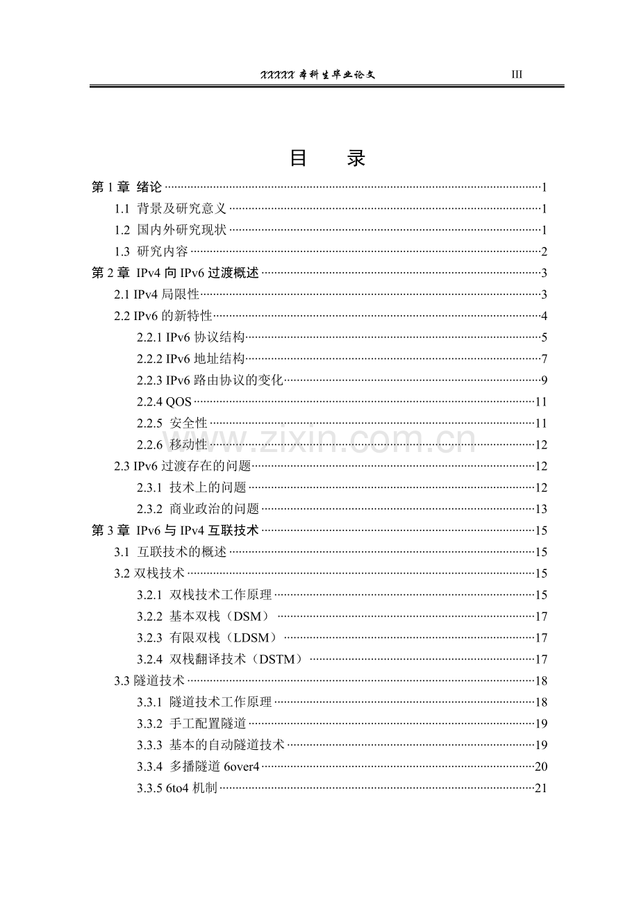 IPV6与IPV4互联技术的探讨-本科毕业论文.doc_第3页