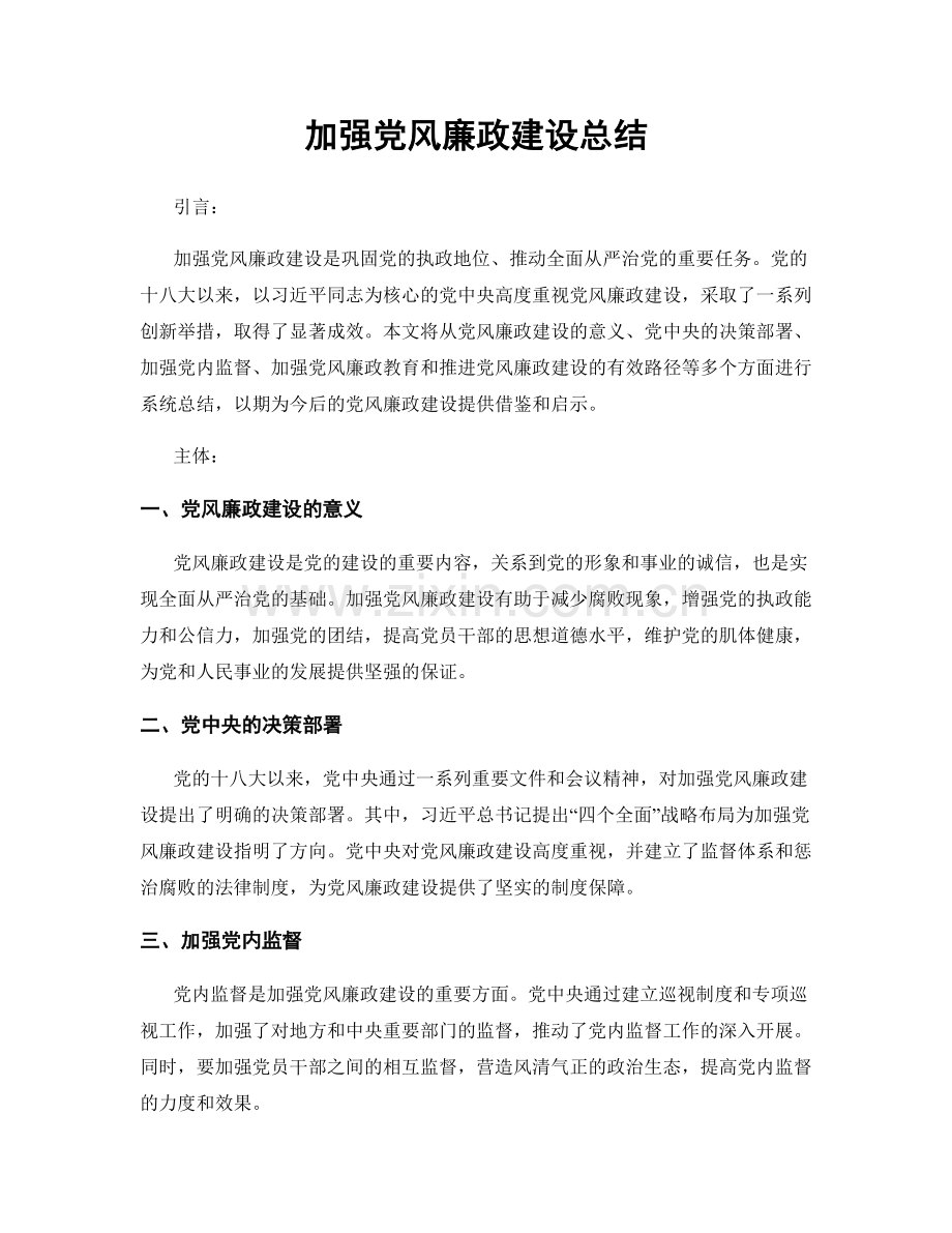 加强党风廉政建设总结.docx_第1页