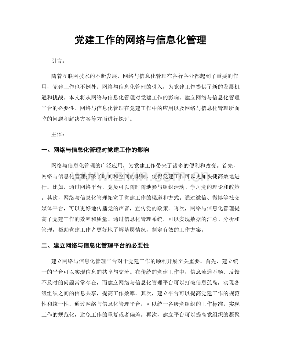 党建工作的网络与信息化管理.docx_第1页