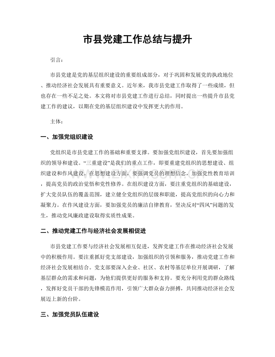 市县党建工作总结与提升.docx_第1页