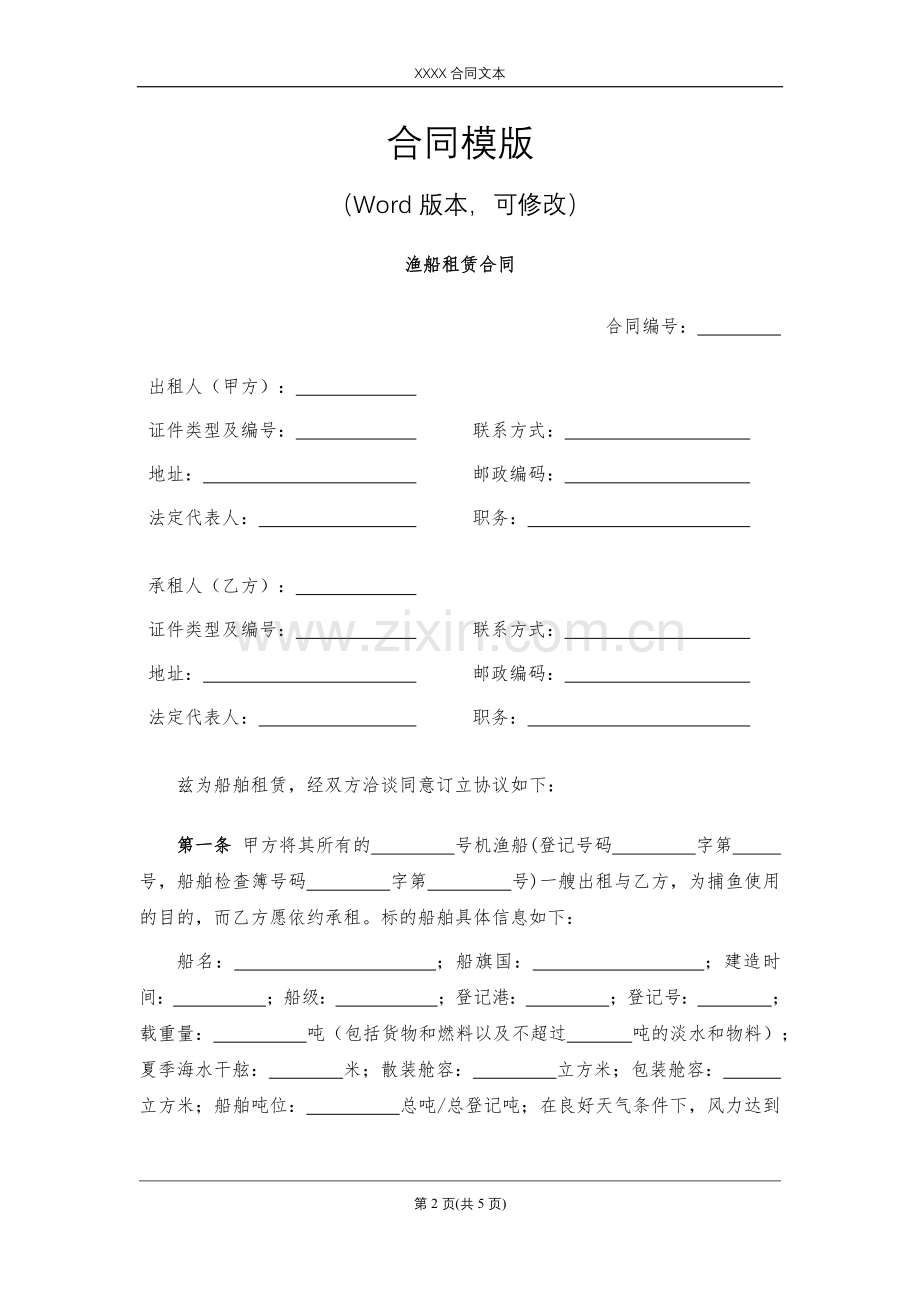 渔船租赁合同模版.docx_第2页