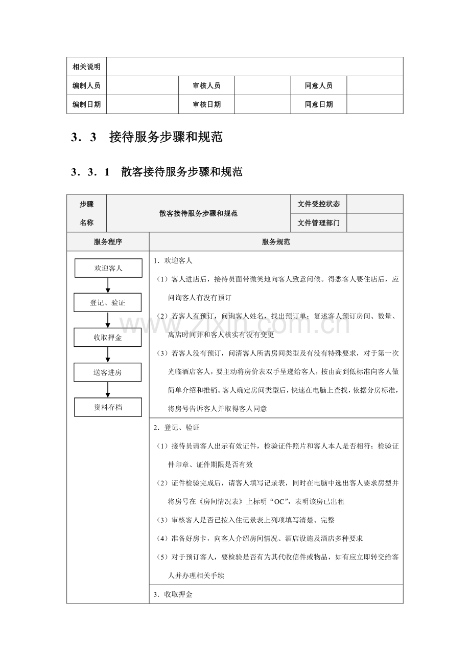 前厅部服务流程与规范模板.doc_第3页