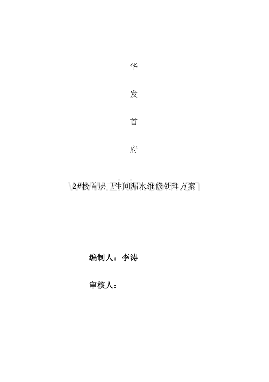 卫生间维修综合标准施工专业方案.doc_第1页