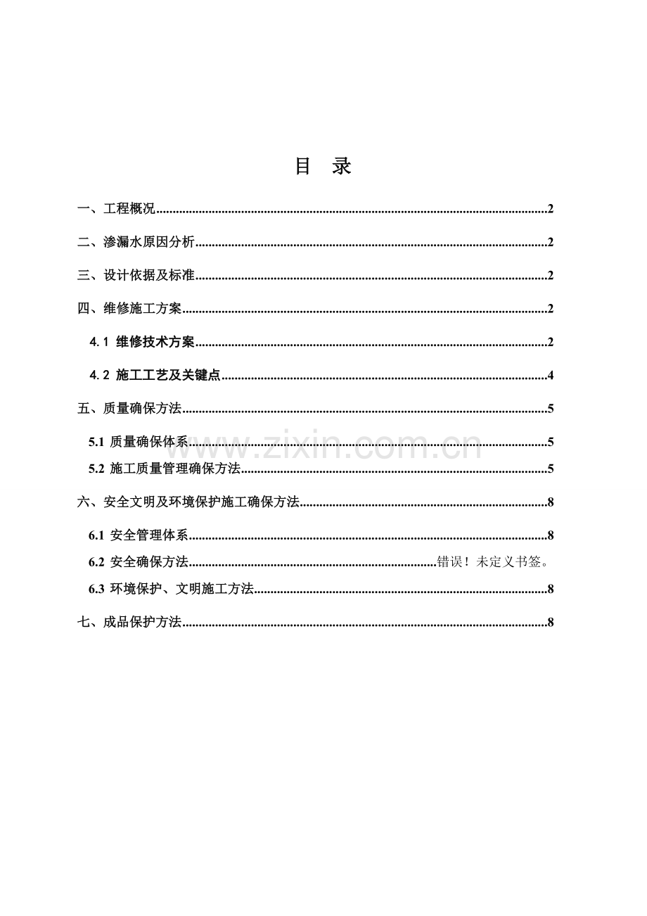 卫生间维修综合标准施工专业方案.doc_第2页