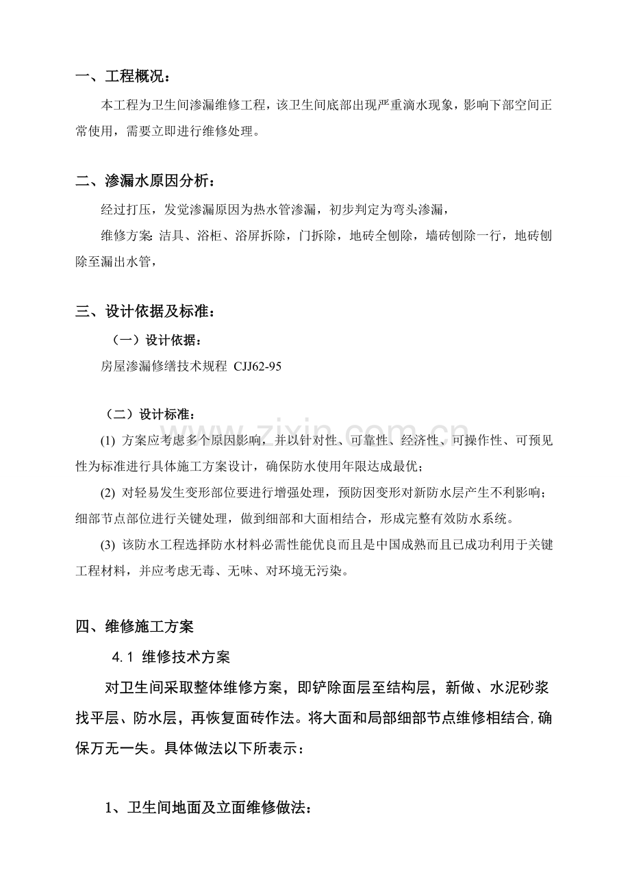 卫生间维修综合标准施工专业方案.doc_第3页