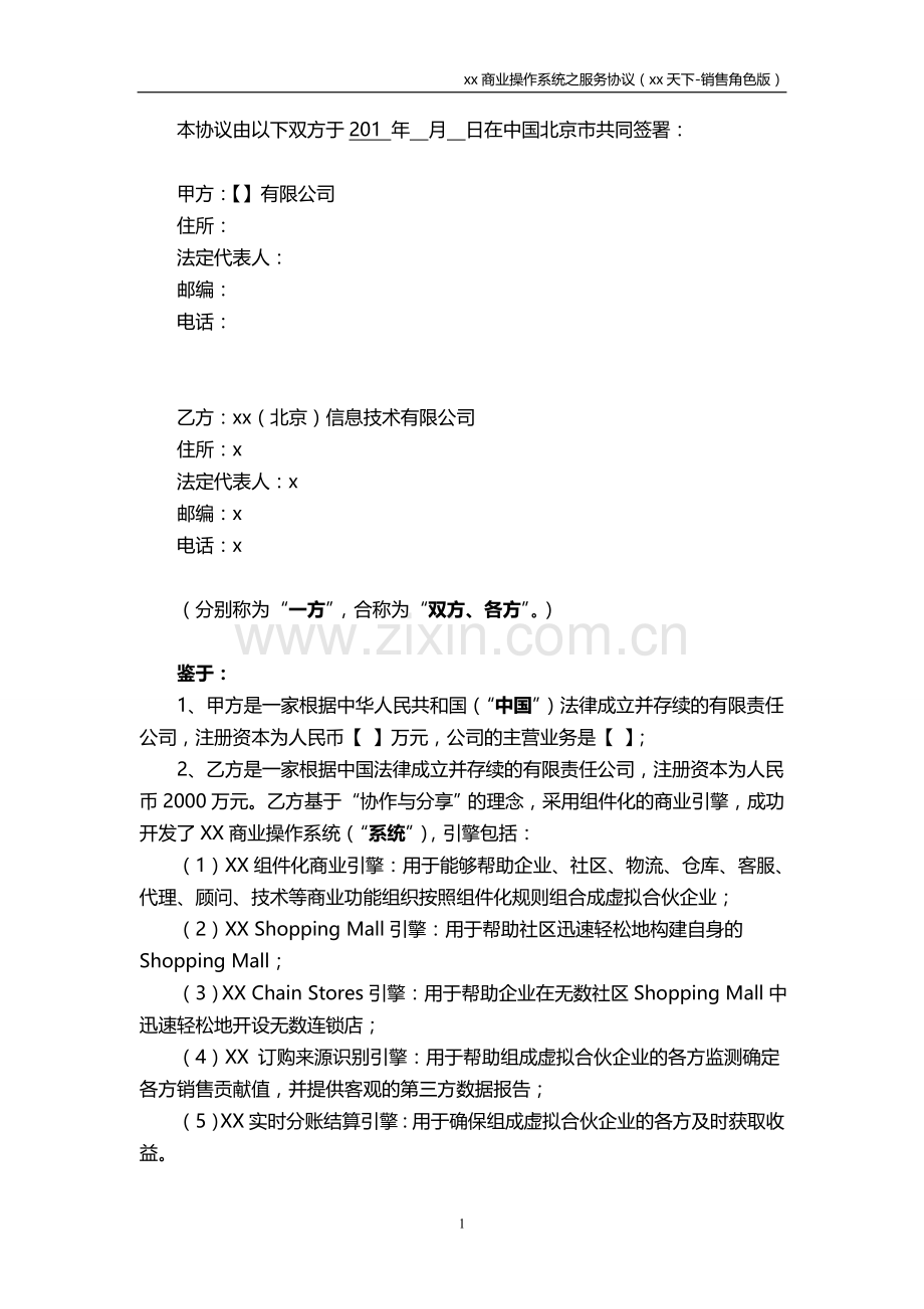 商业操作系统之服务协议模版.doc_第2页