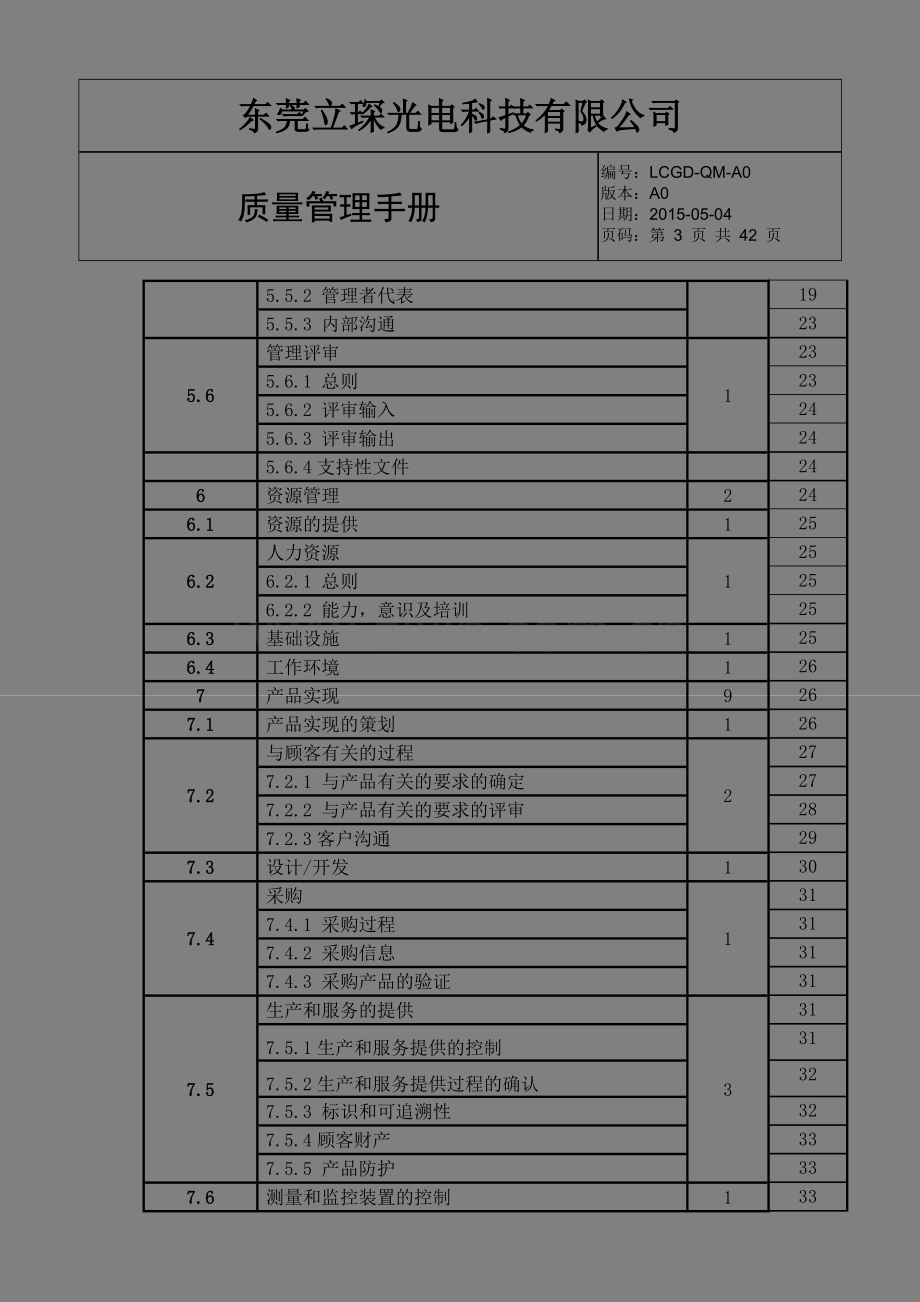 东莞立琛光电科技有限公司质量手册.doc_第3页