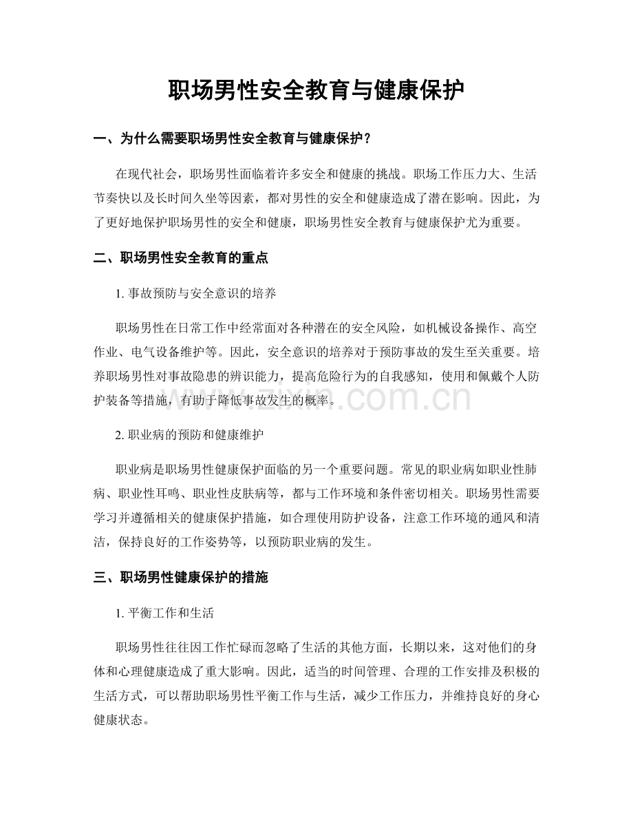 职场男性安全教育与健康保护.docx_第1页