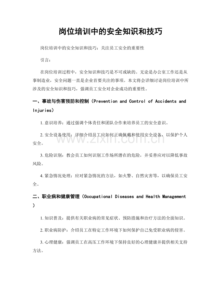 岗位培训中的安全知识和技巧.docx_第1页