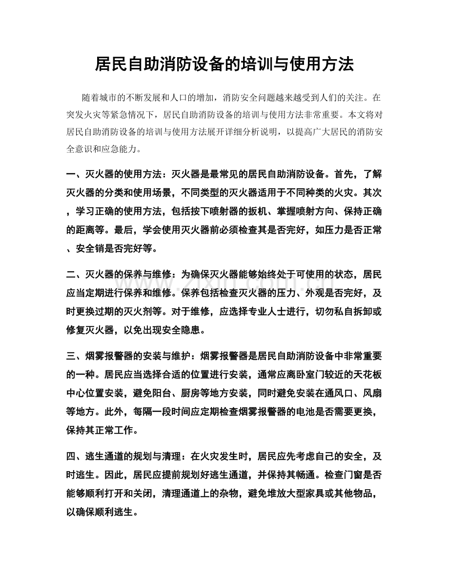 居民自助消防设备的培训与使用方法.docx_第1页