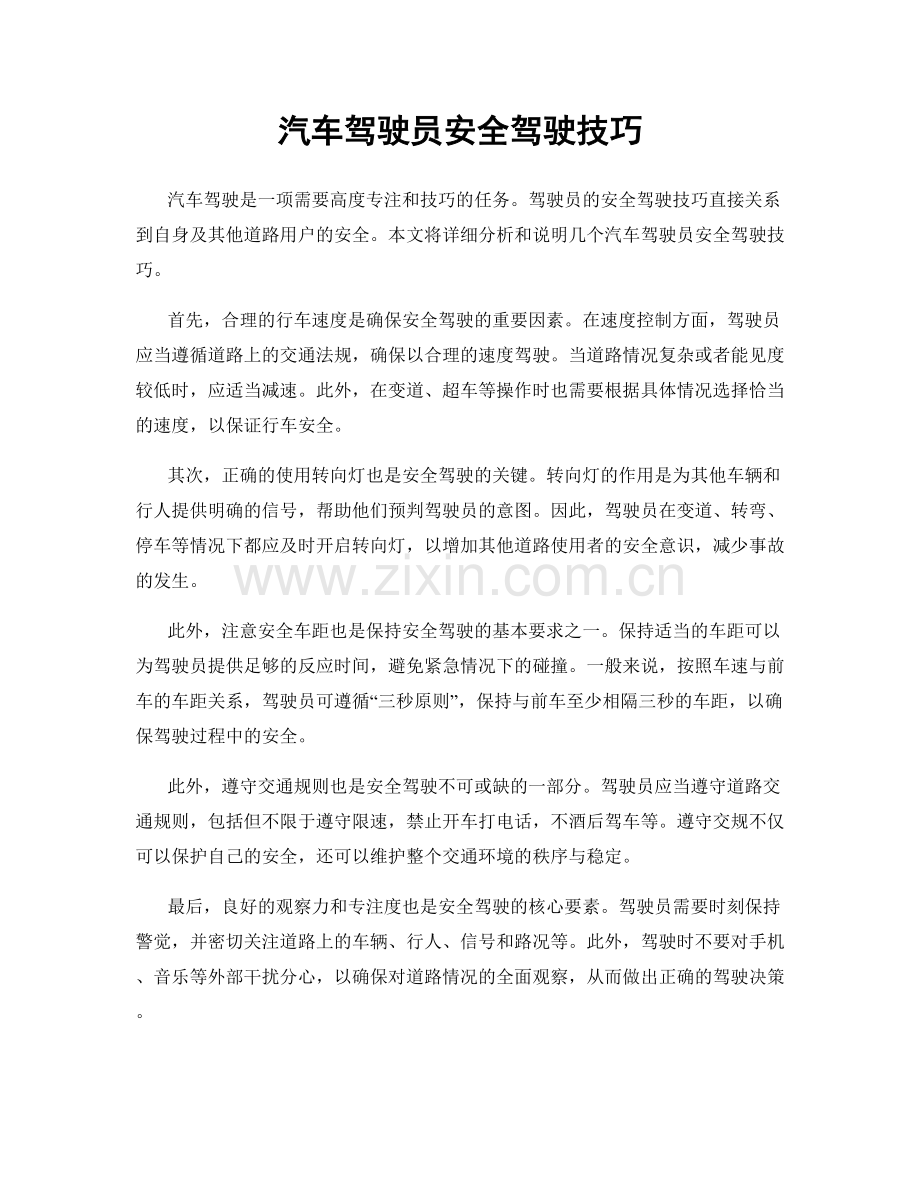 汽车驾驶员安全驾驶技巧.docx_第1页