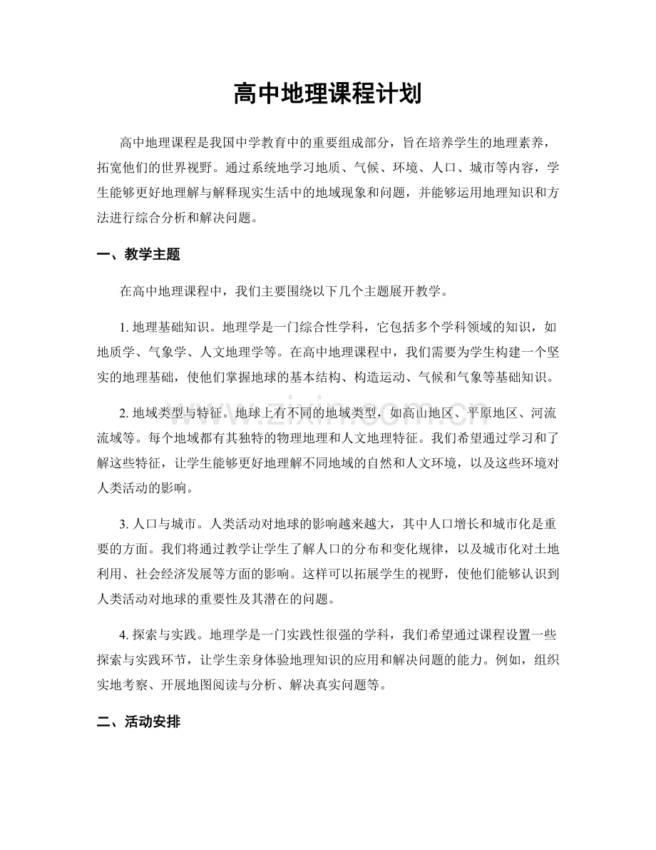 高中地理课程计划.docx_第1页