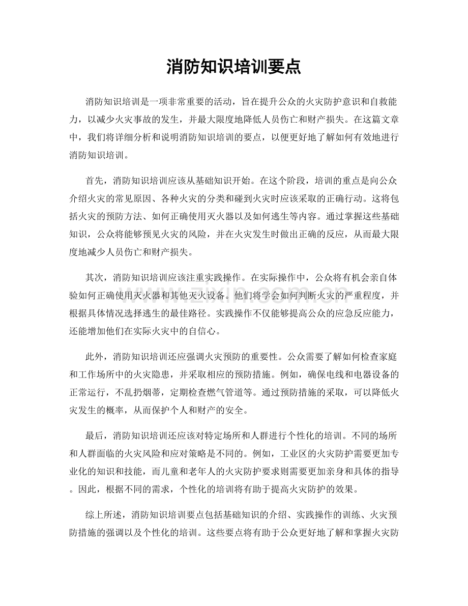 消防知识培训要点.docx_第1页