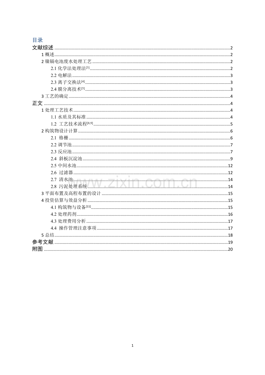 本科毕业论文---镍镉蓄电池废水处理工艺设计.doc_第1页