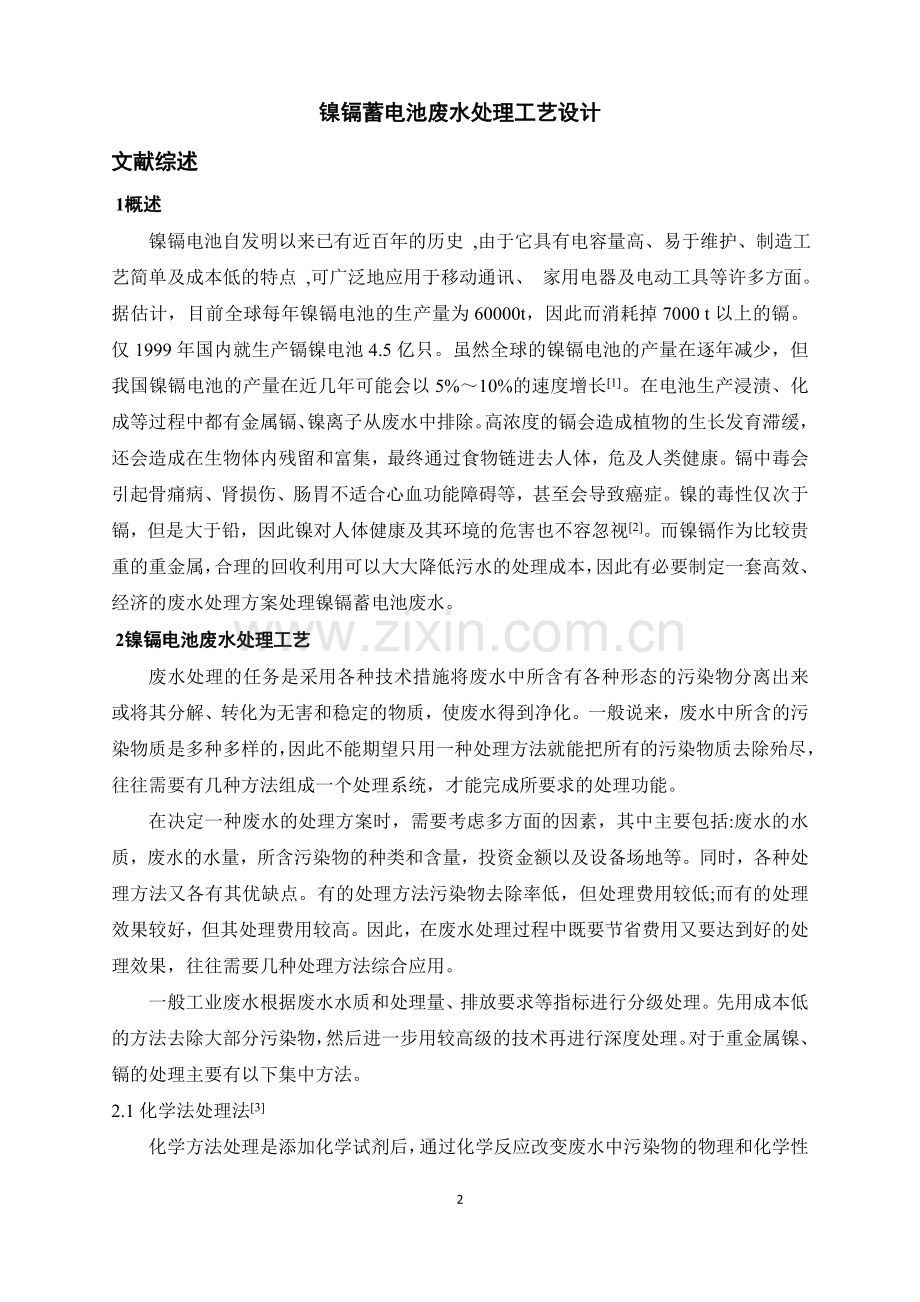 本科毕业论文---镍镉蓄电池废水处理工艺设计.doc_第2页