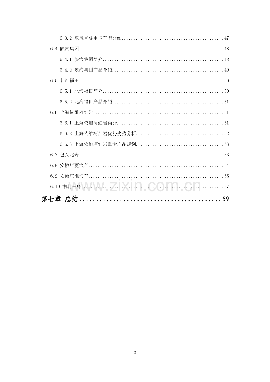 2010中国重型卡车行业研究报告.doc_第3页