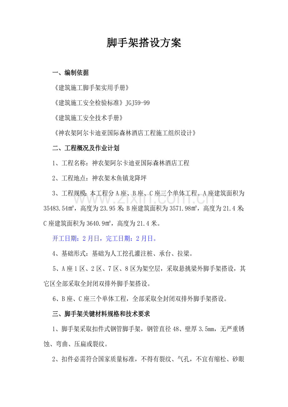 双排脚手架搭设专业方案.doc_第2页