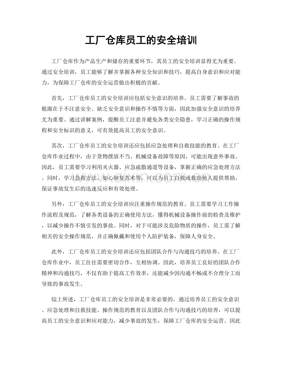 工厂仓库员工的安全培训.docx_第1页