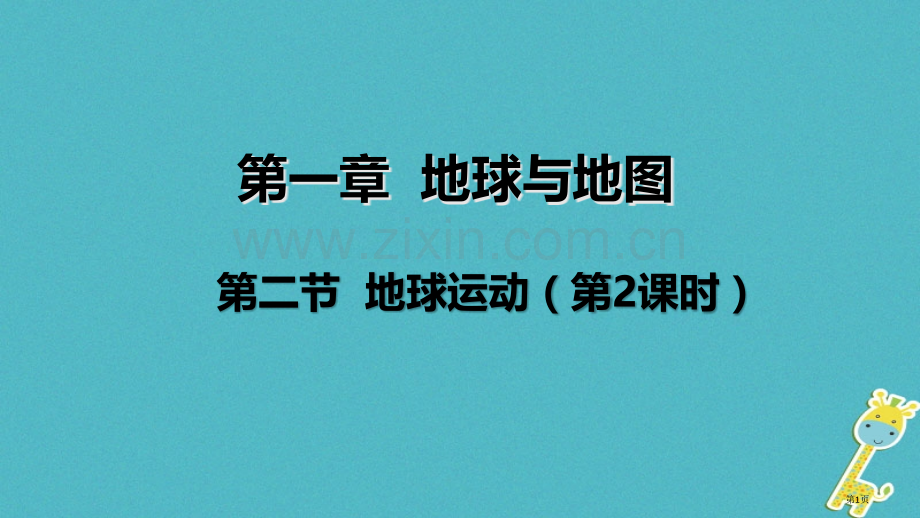 七年级地理上册第一章第二节地球的运动第二课时市公开课一等奖百校联赛特等奖大赛微课金奖PPT课件.pptx_第1页