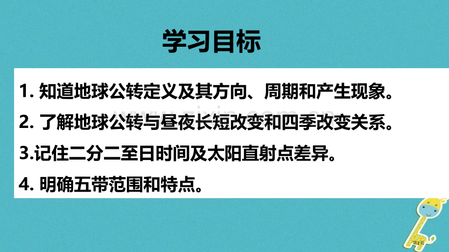 七年级地理上册第一章第二节地球的运动第二课时市公开课一等奖百校联赛特等奖大赛微课金奖PPT课件.pptx_第2页