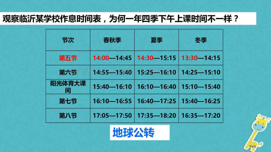 七年级地理上册第一章第二节地球的运动第二课时市公开课一等奖百校联赛特等奖大赛微课金奖PPT课件.pptx_第3页