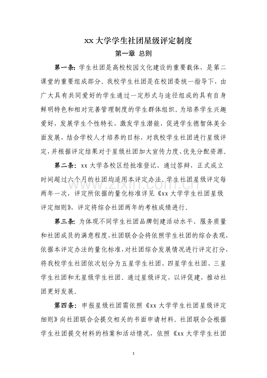 大学学生社团星级评定制度.docx_第1页