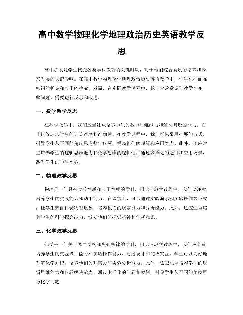 高中数学物理化学地理政治历史英语教学反思.docx_第1页