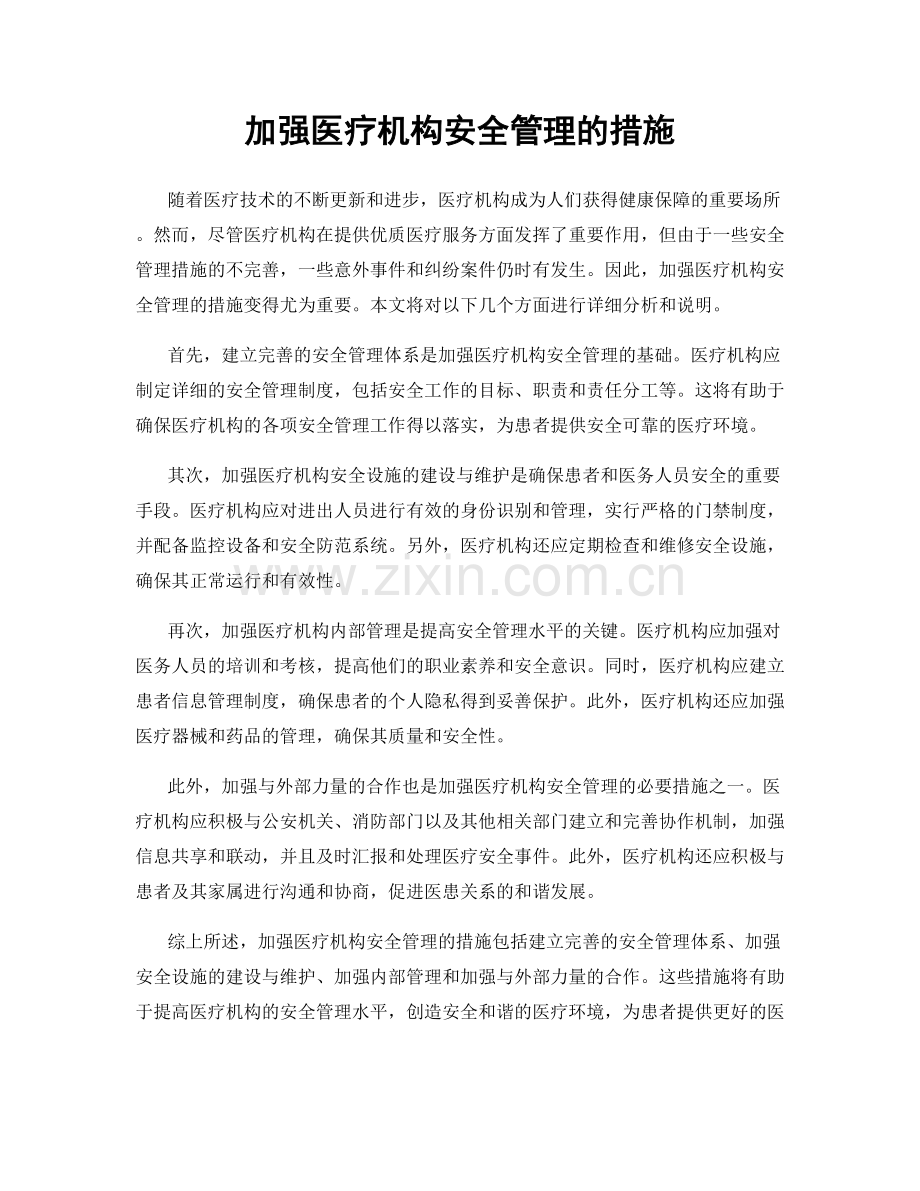 加强医疗机构安全管理的措施.docx_第1页