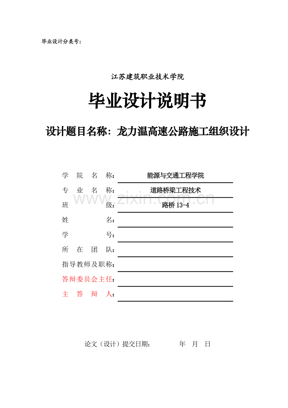 毕业设计(论文)--龙力温高速公路施工组织设计.doc_第1页