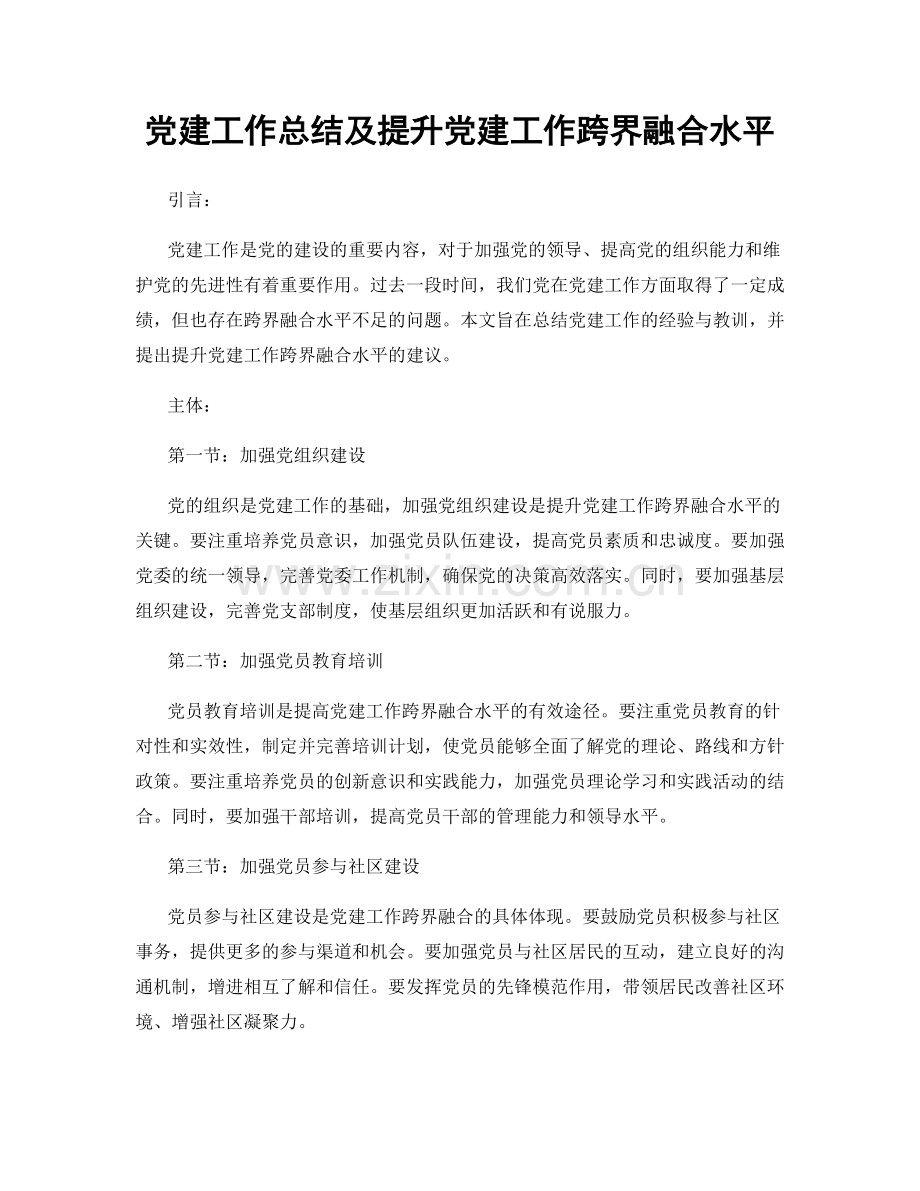 党建工作总结及提升党建工作跨界融合水平.docx_第1页