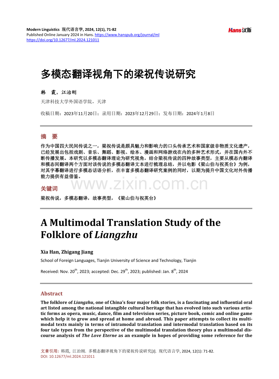 多模态翻译视角下的梁祝传说研究.pdf_第1页