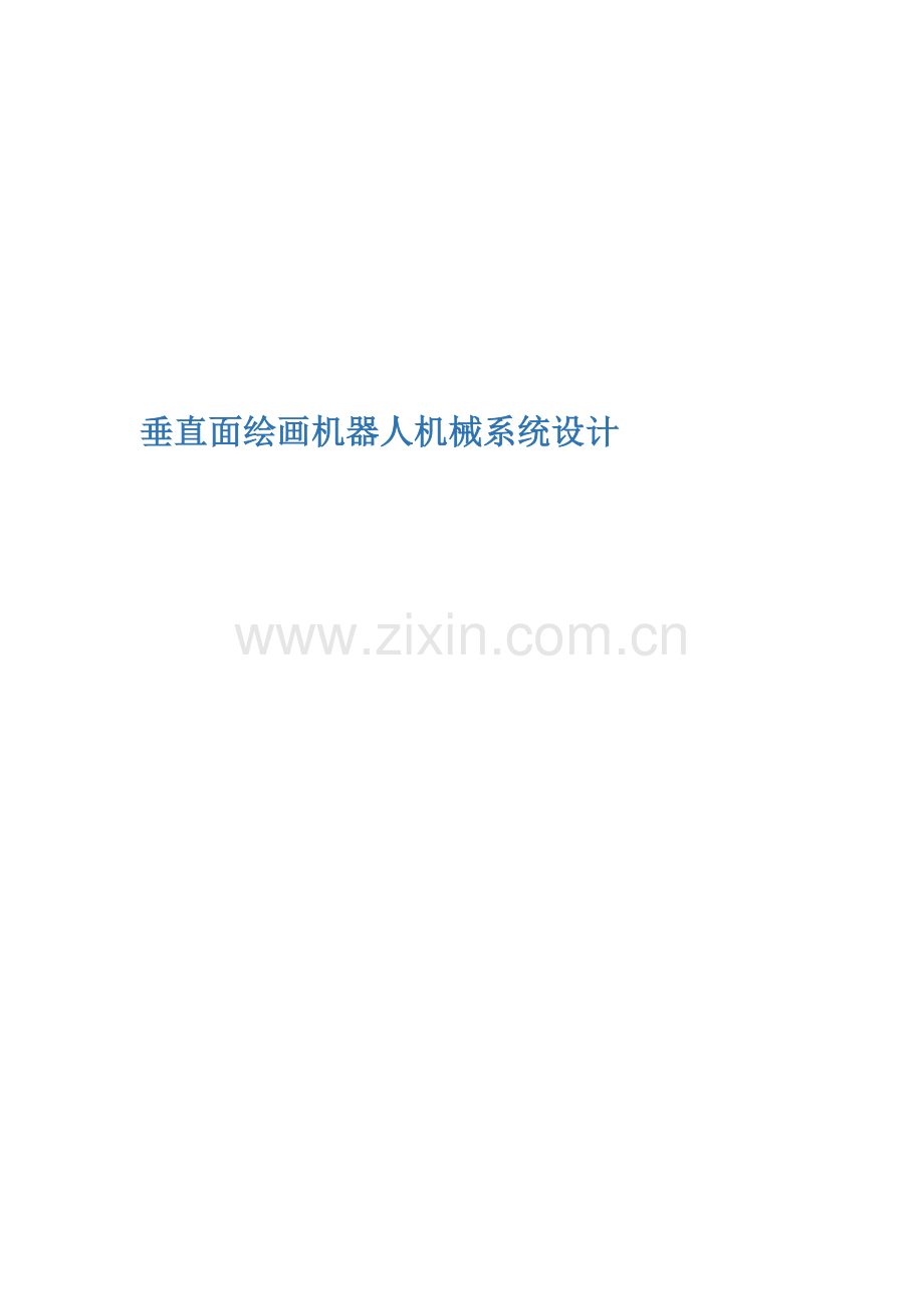 垂直面绘画机器人的机械系统标准设计开题报告.docx_第1页