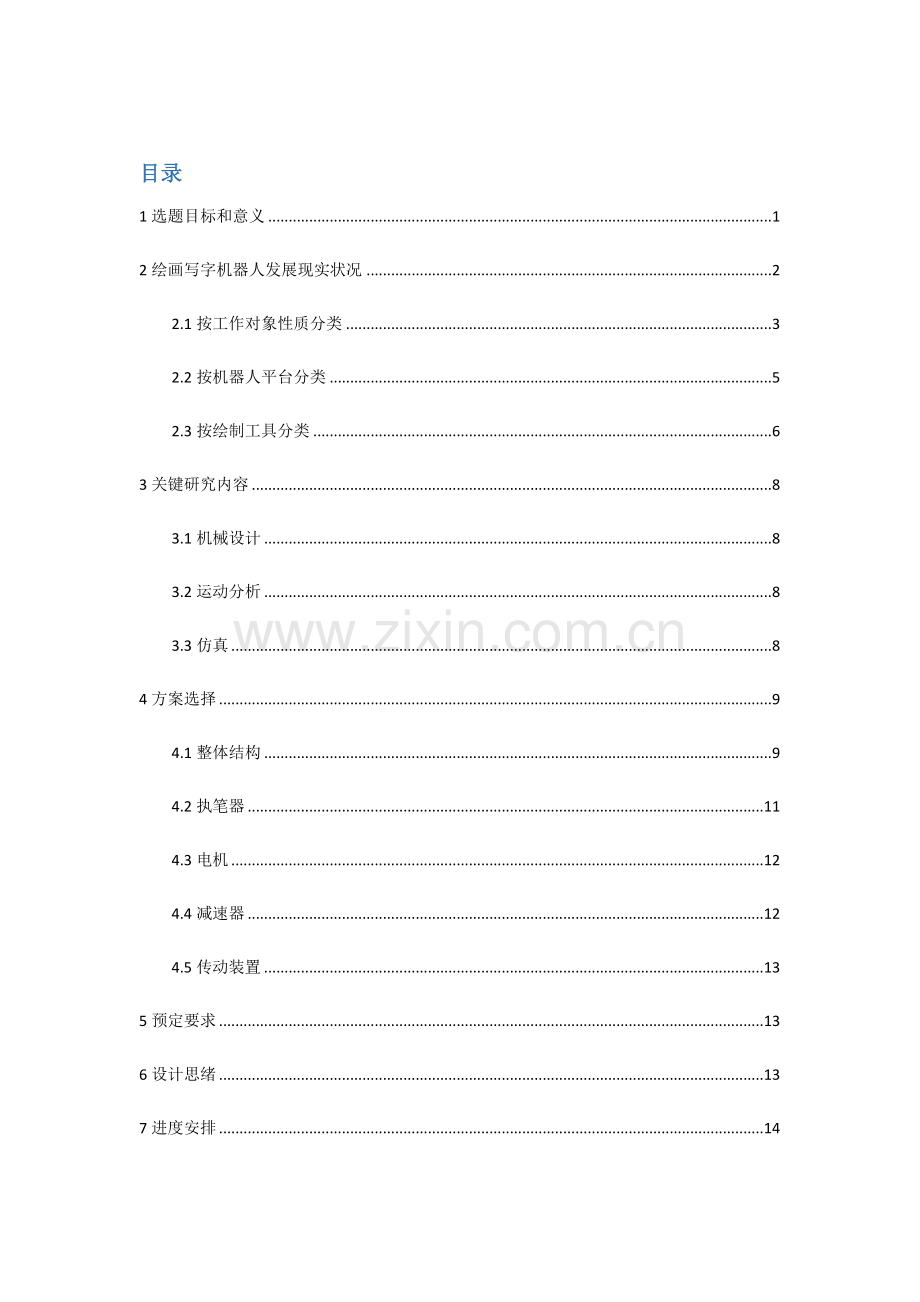 垂直面绘画机器人的机械系统标准设计开题报告.docx_第3页