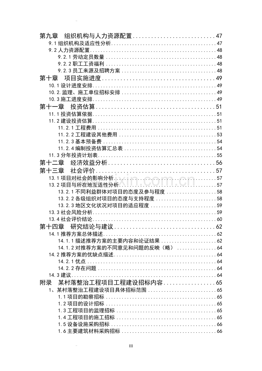 柴家坞村落整治工程立项可行性研究报告书.doc_第3页