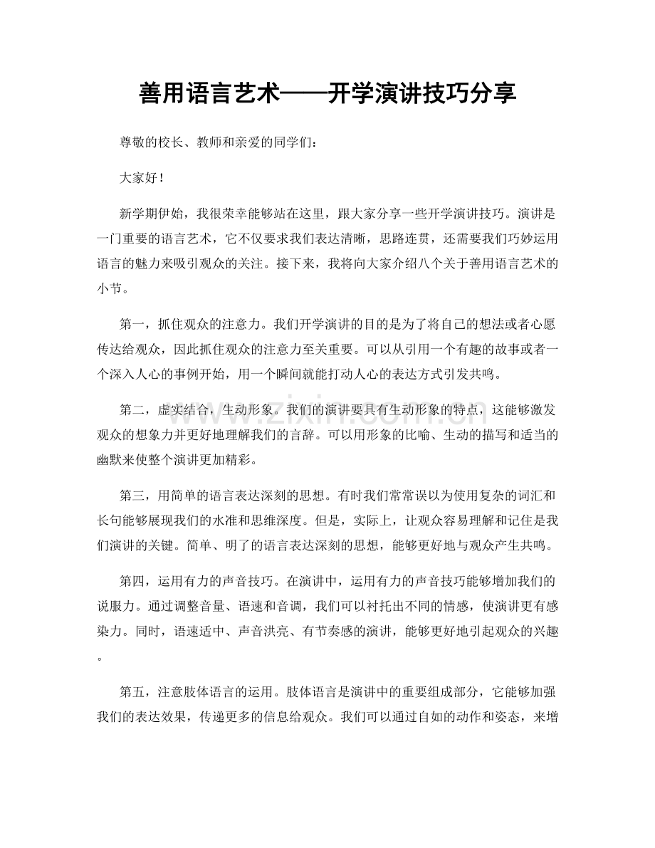 善用语言艺术——开学演讲技巧分享.docx_第1页