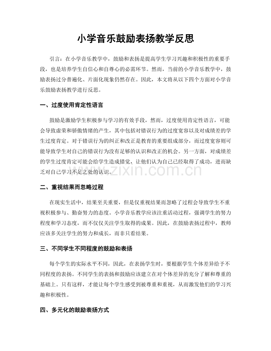 小学音乐鼓励表扬教学反思.docx_第1页