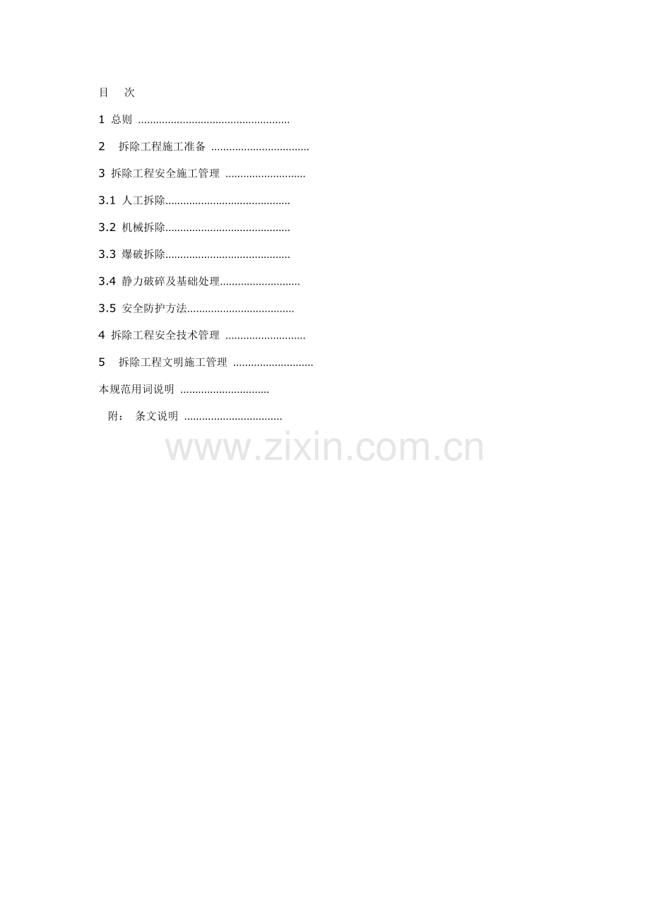 建筑工程拆除综合项目工程安全关键技术标准规范new.doc_第2页