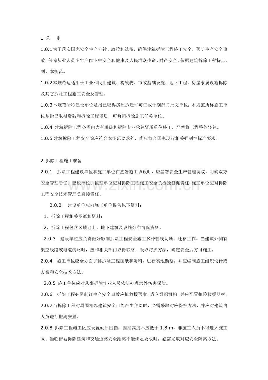 建筑工程拆除综合项目工程安全关键技术标准规范new.doc_第3页