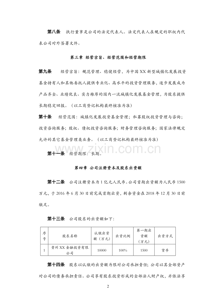 私募投资基金新区新型城镇化发展投资基金管理有限公司章程模版.doc_第3页