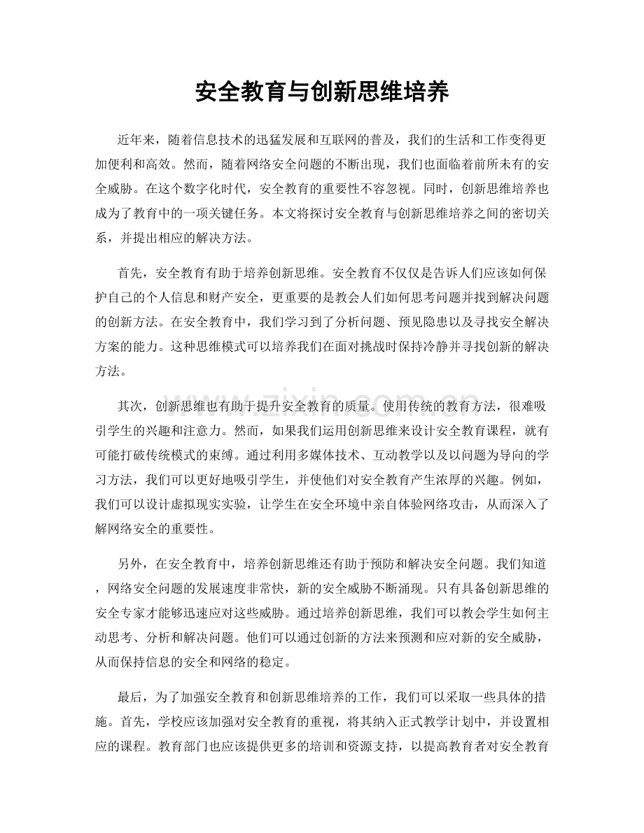 安全教育与创新思维培养.docx_第1页