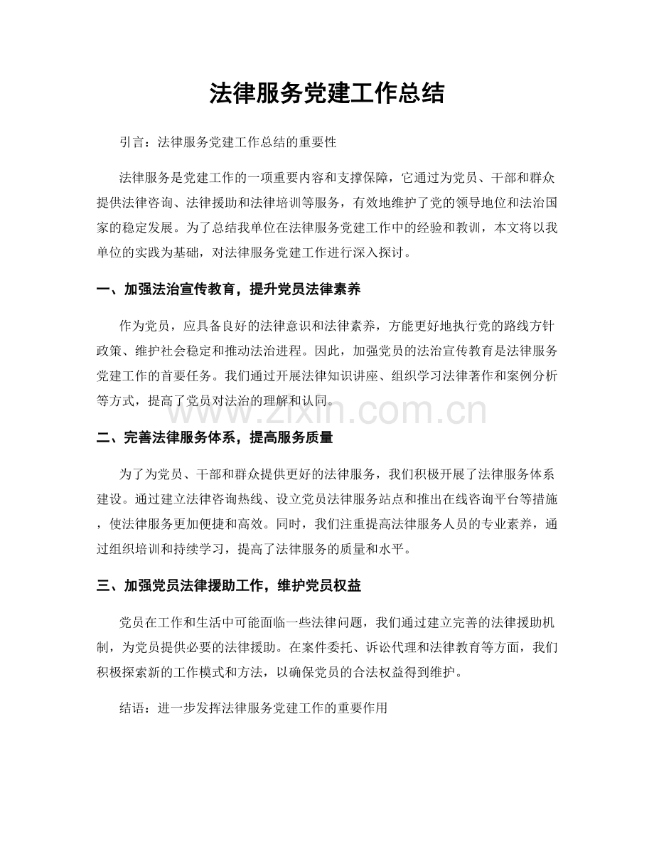 法律服务党建工作总结.docx_第1页