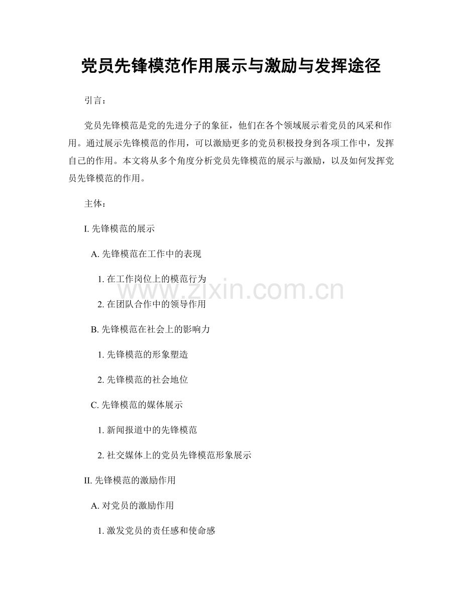 党员先锋模范作用展示与激励与发挥途径.docx_第1页